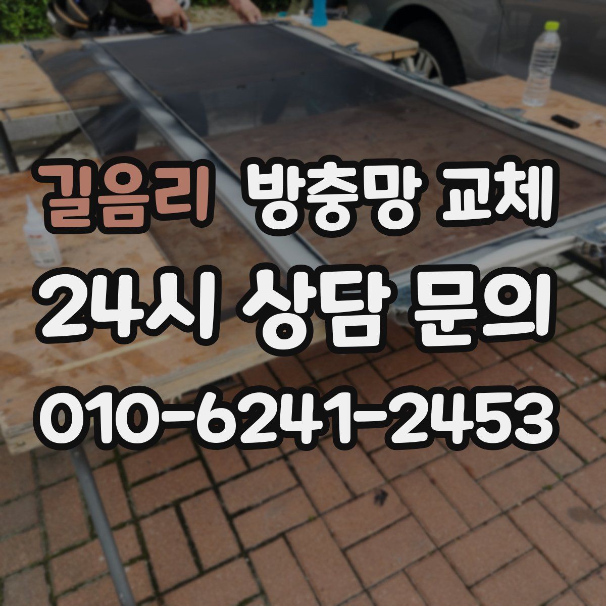 길음리 방충망 교체