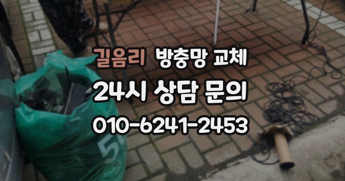 길음리 방충망 교체