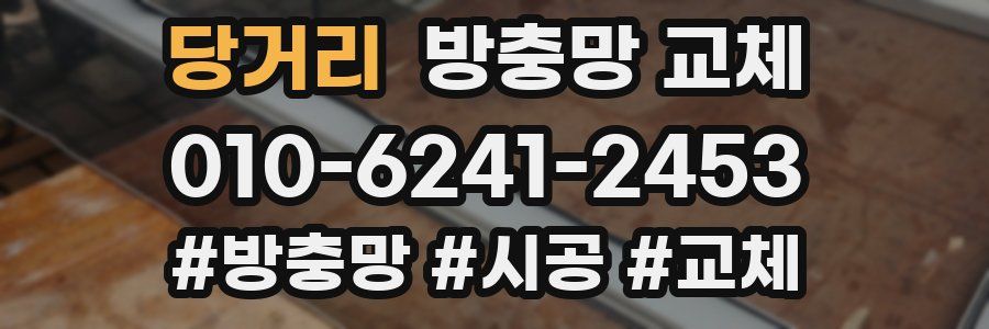 당거리 방충망 교체