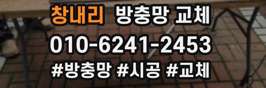 창내리 방충망 교체