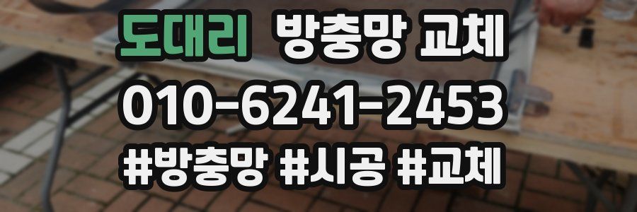 도대리 방충망 교체