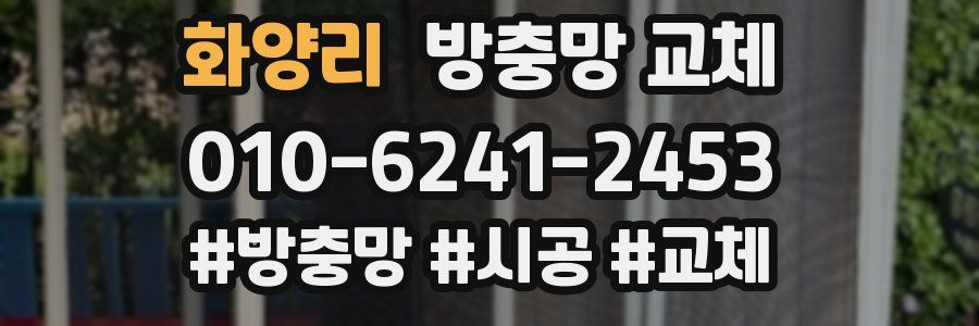 화양리 방충망 교체