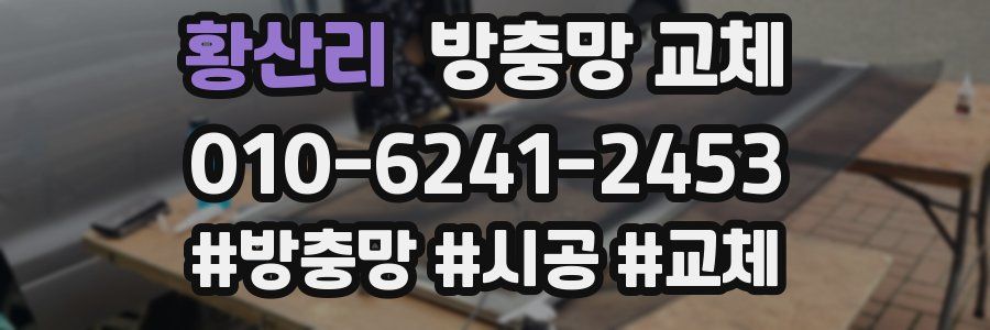 황산리 방충망 교체