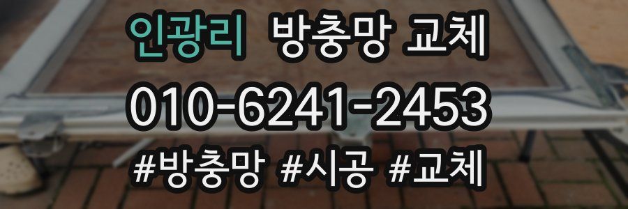 인광리 방충망 교체