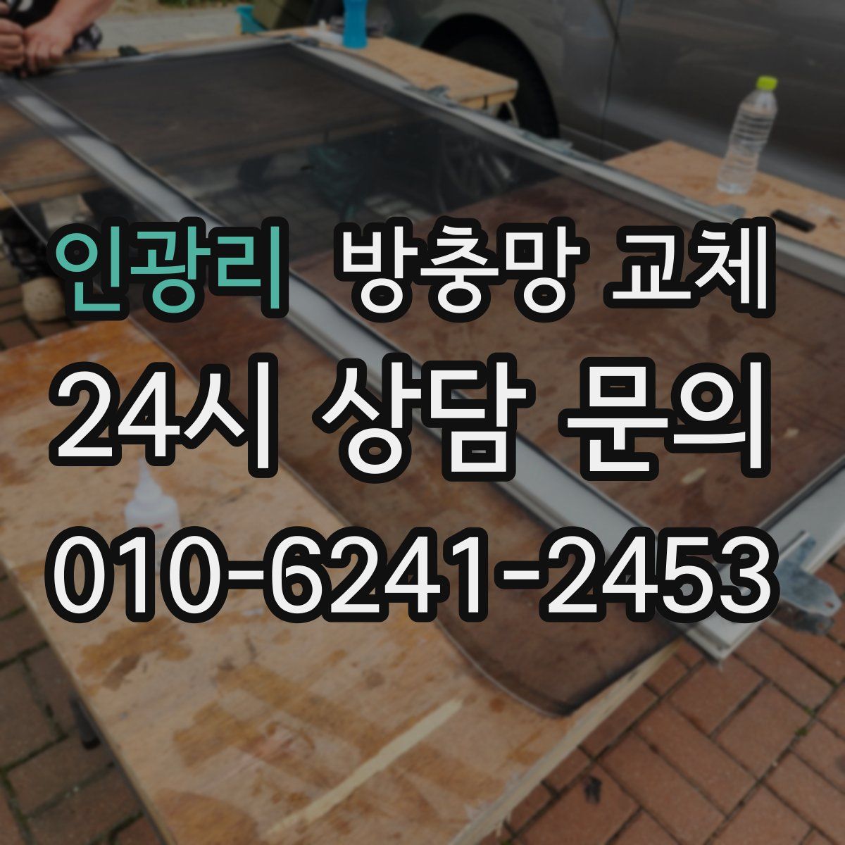 인광리 방충망 교체