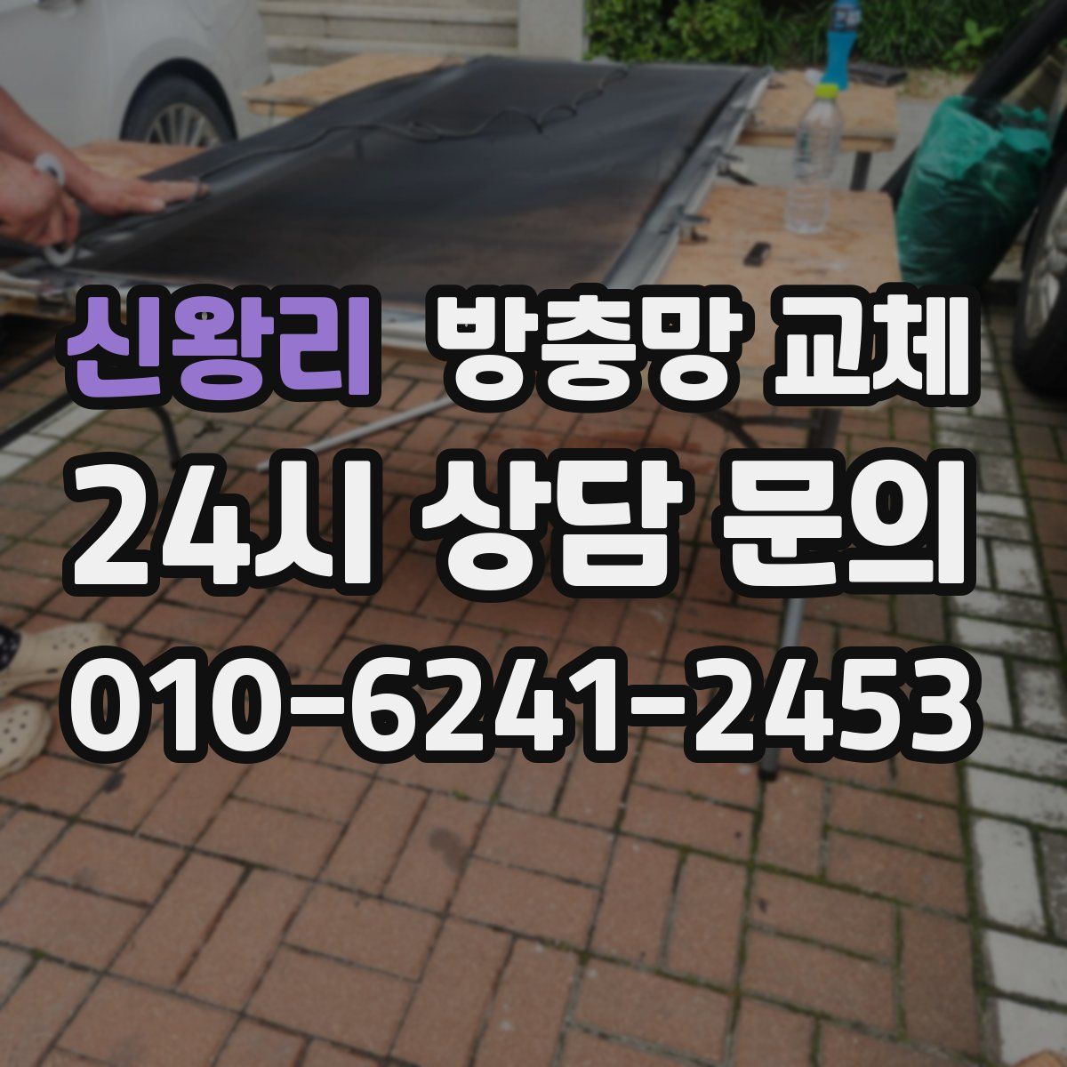 신왕리 방충망 교체