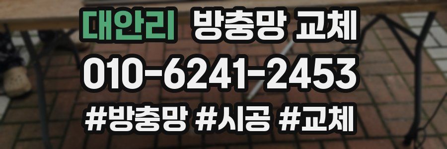 대안리 방충망 교체