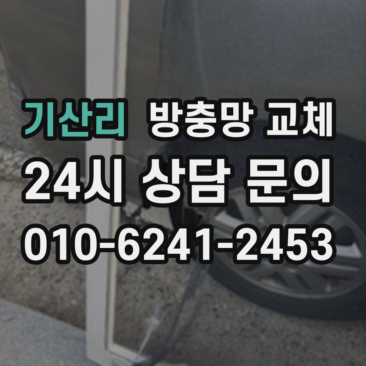 기산리 방충망 교체