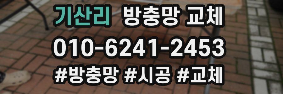 기산리 방충망 교체