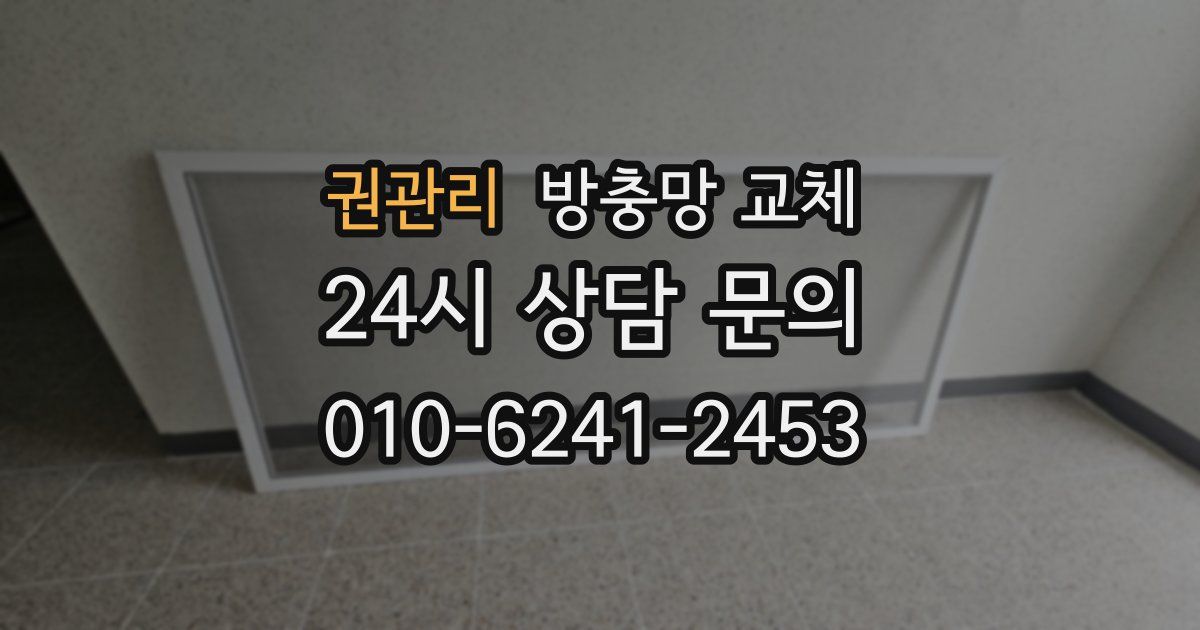 권관리 방충망 교체