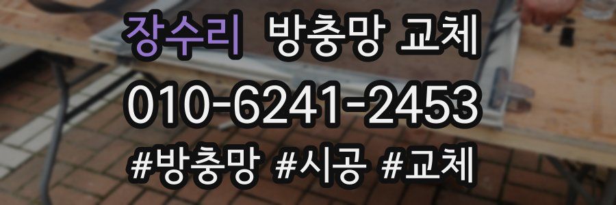 장수리 방충망 교체