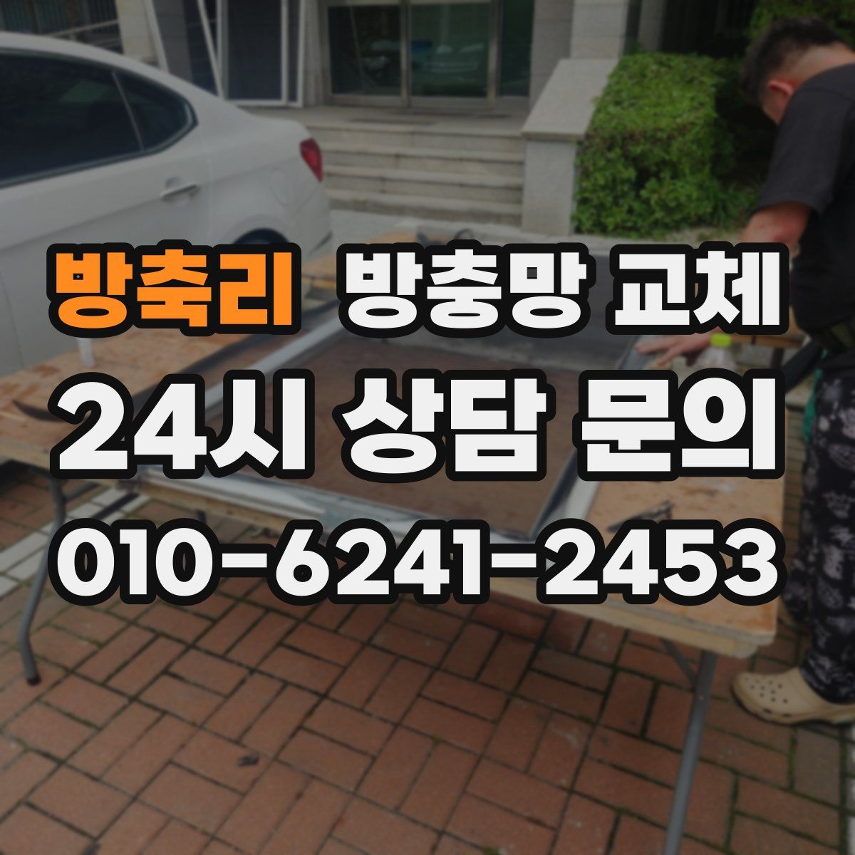 방축리 방충망 교체