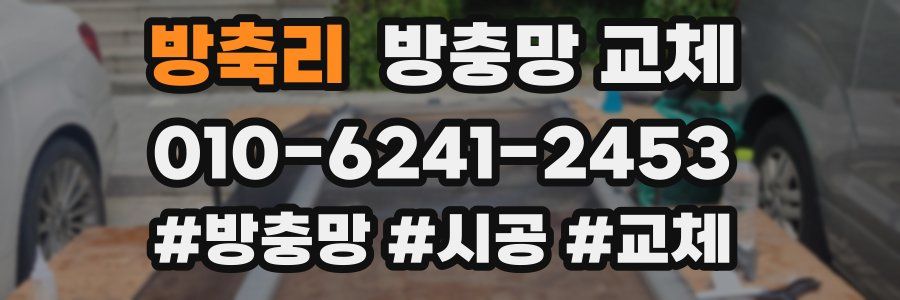 방축리 방충망 교체