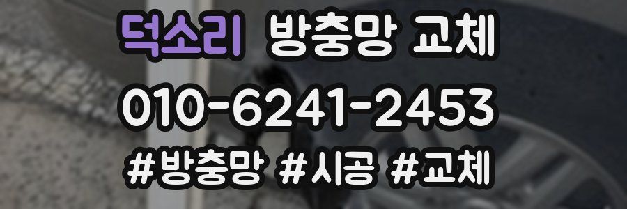 덕소리 방충망 교체