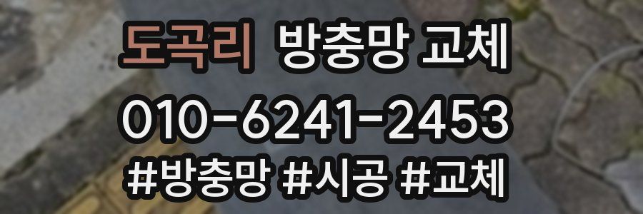 도곡리 방충망 교체