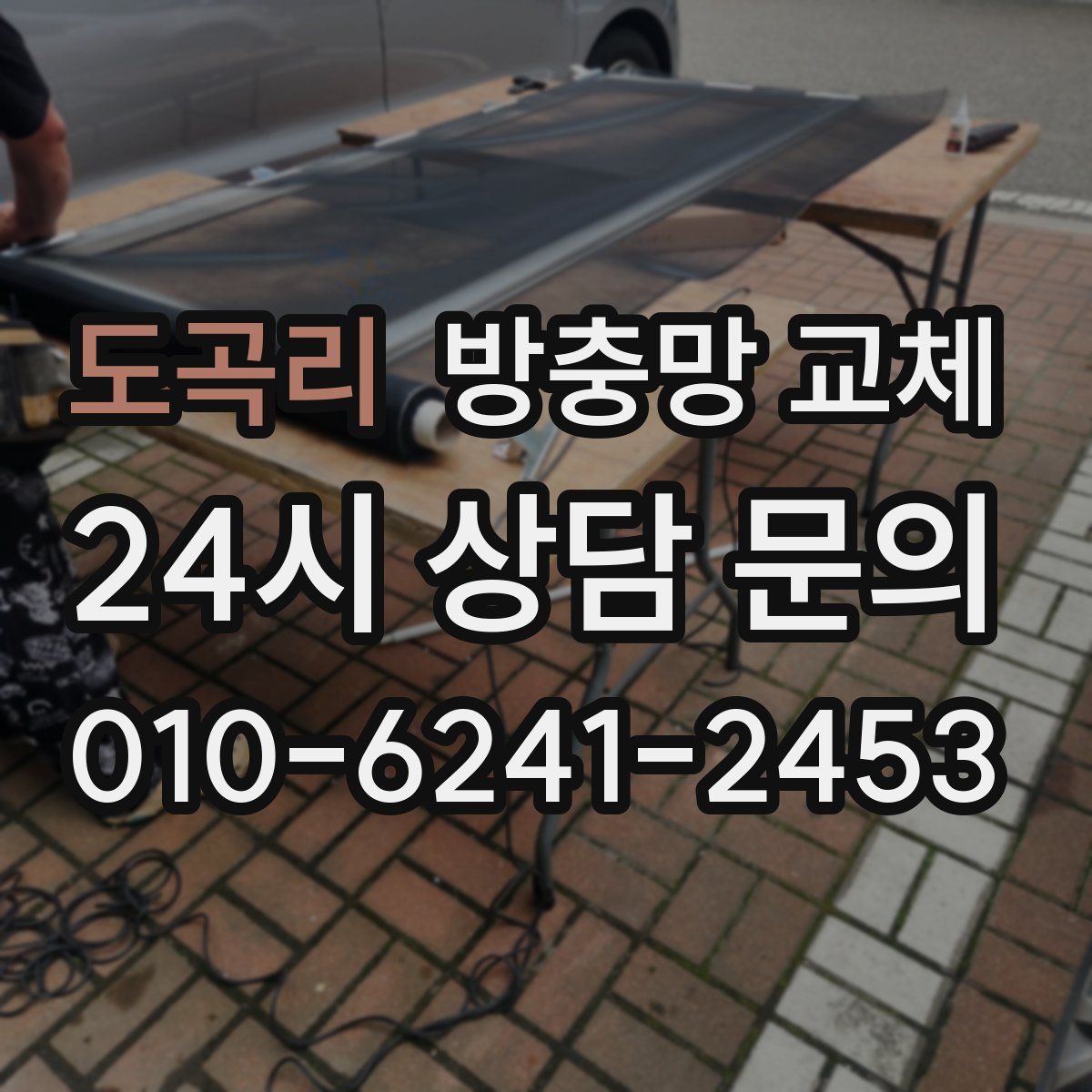 도곡리 방충망 교체