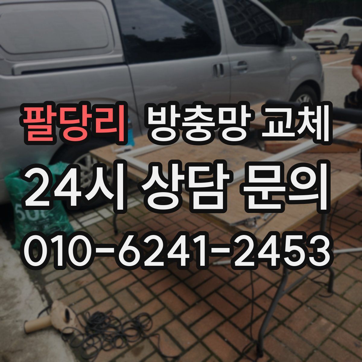 팔당리 방충망 교체