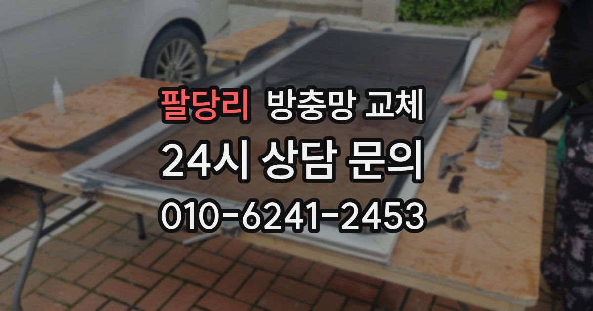 팔당리 방충망 교체