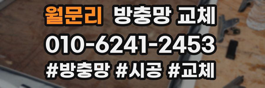 월문리 방충망 교체