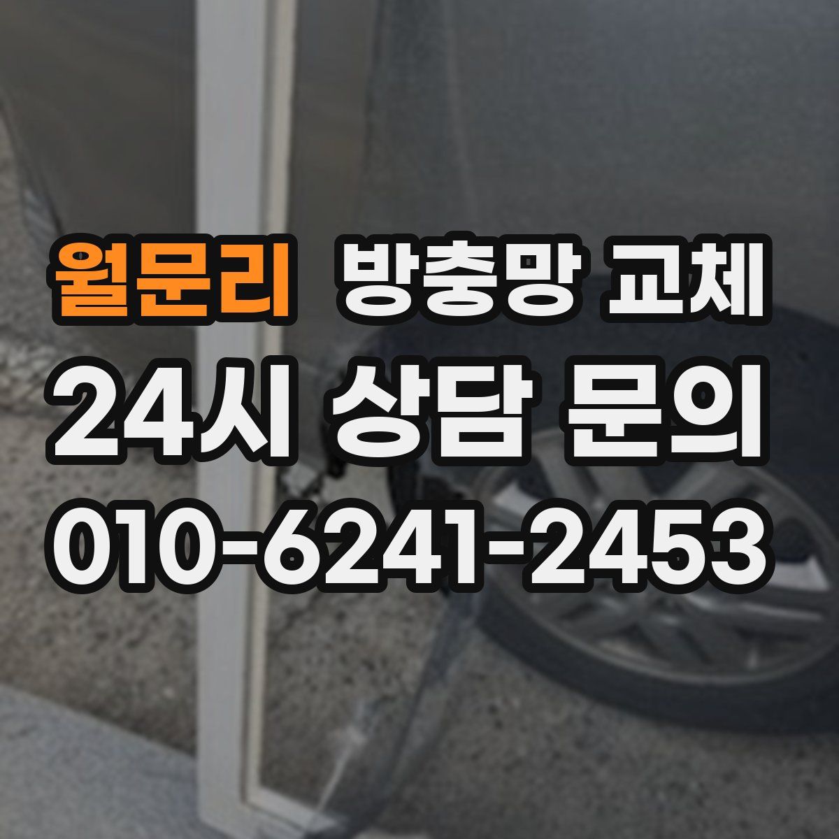 월문리 방충망 교체