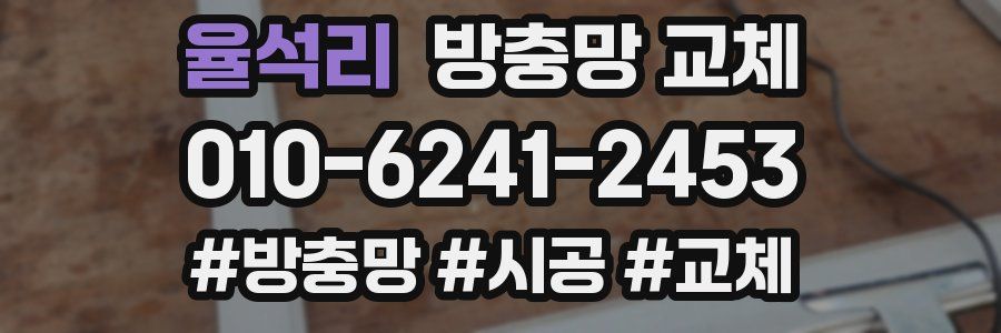 율석리 방충망 교체