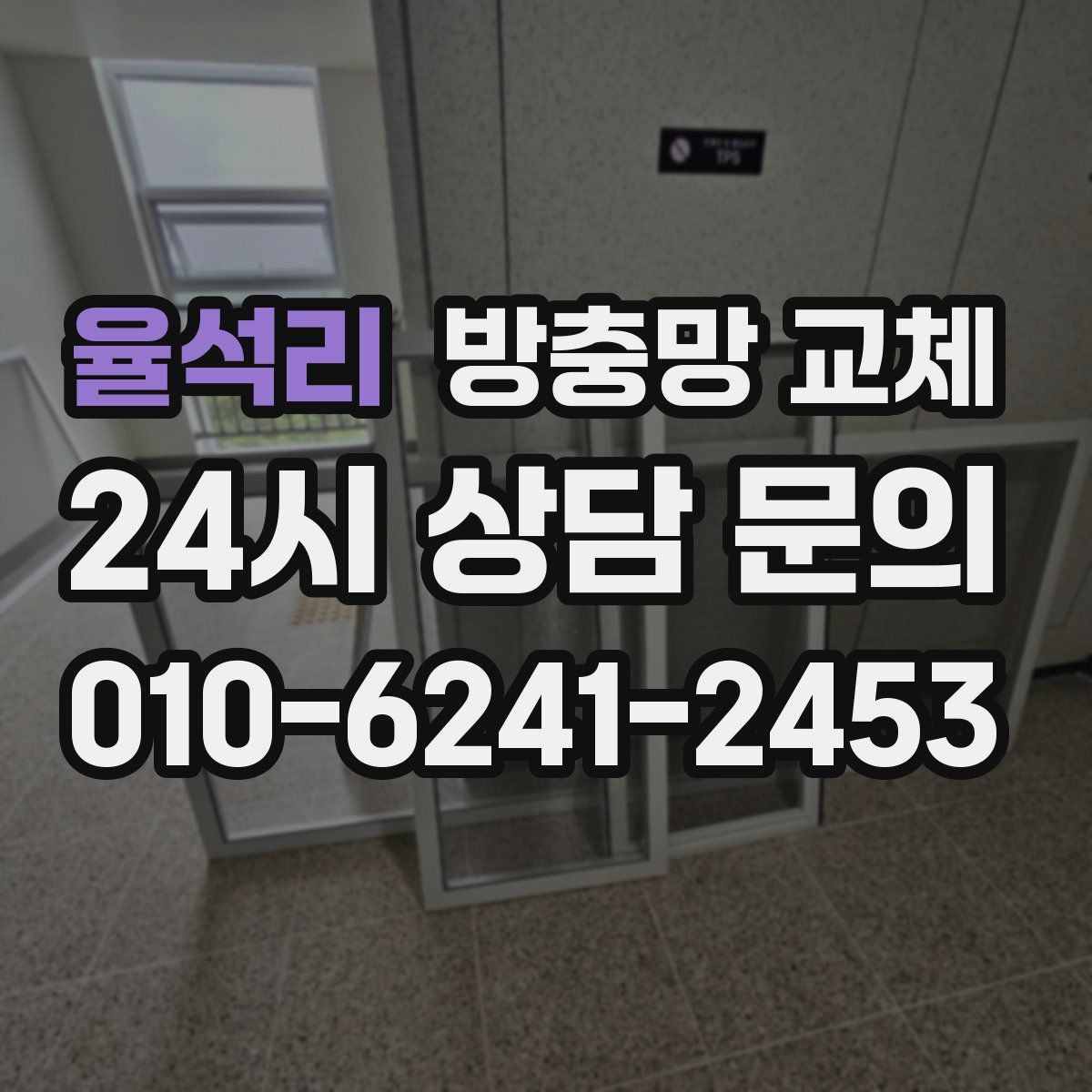 율석리 방충망 교체