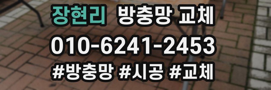 장현리 방충망 교체