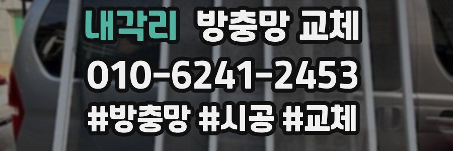 내각리 방충망 교체