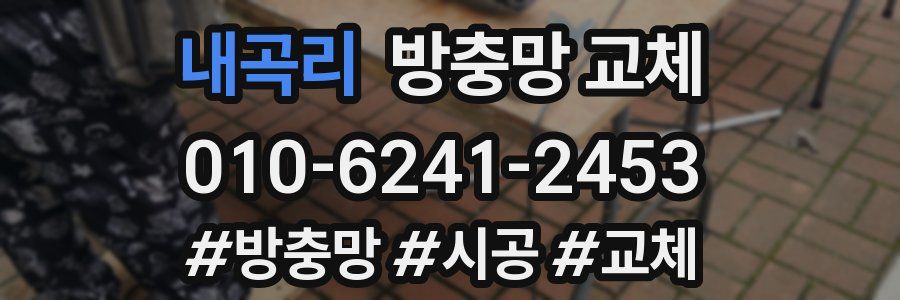 내곡리 방충망 교체