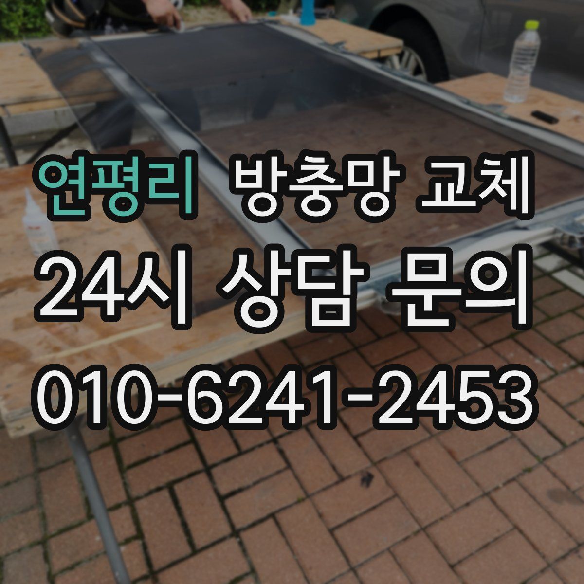 연평리 방충망 교체