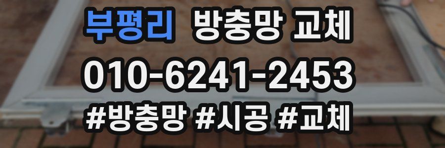 부평리 방충망 교체