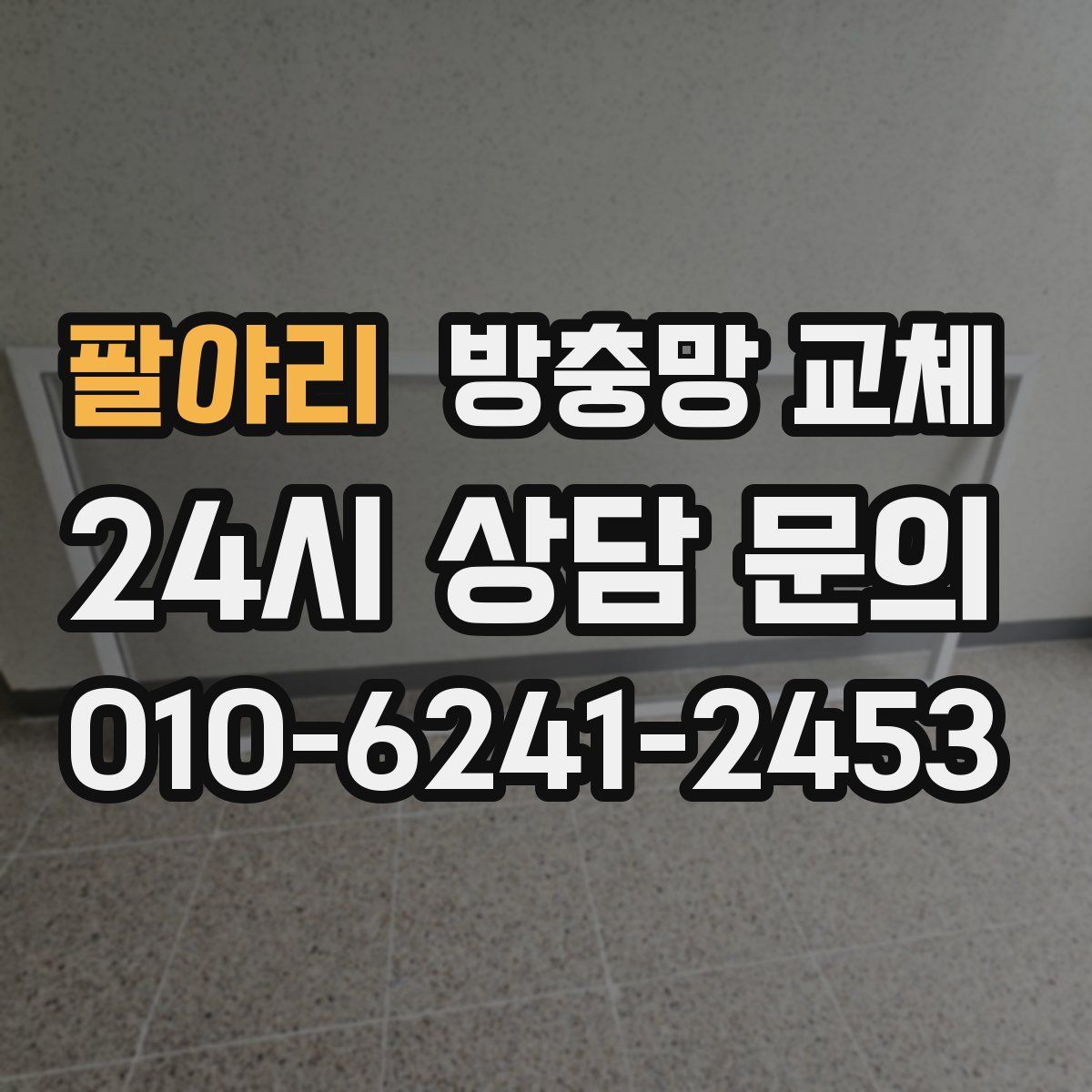 팔야리 방충망 교체