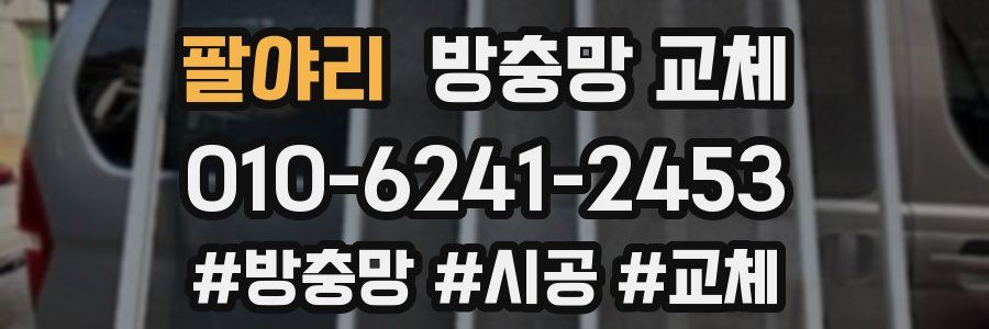 팔야리 방충망 교체