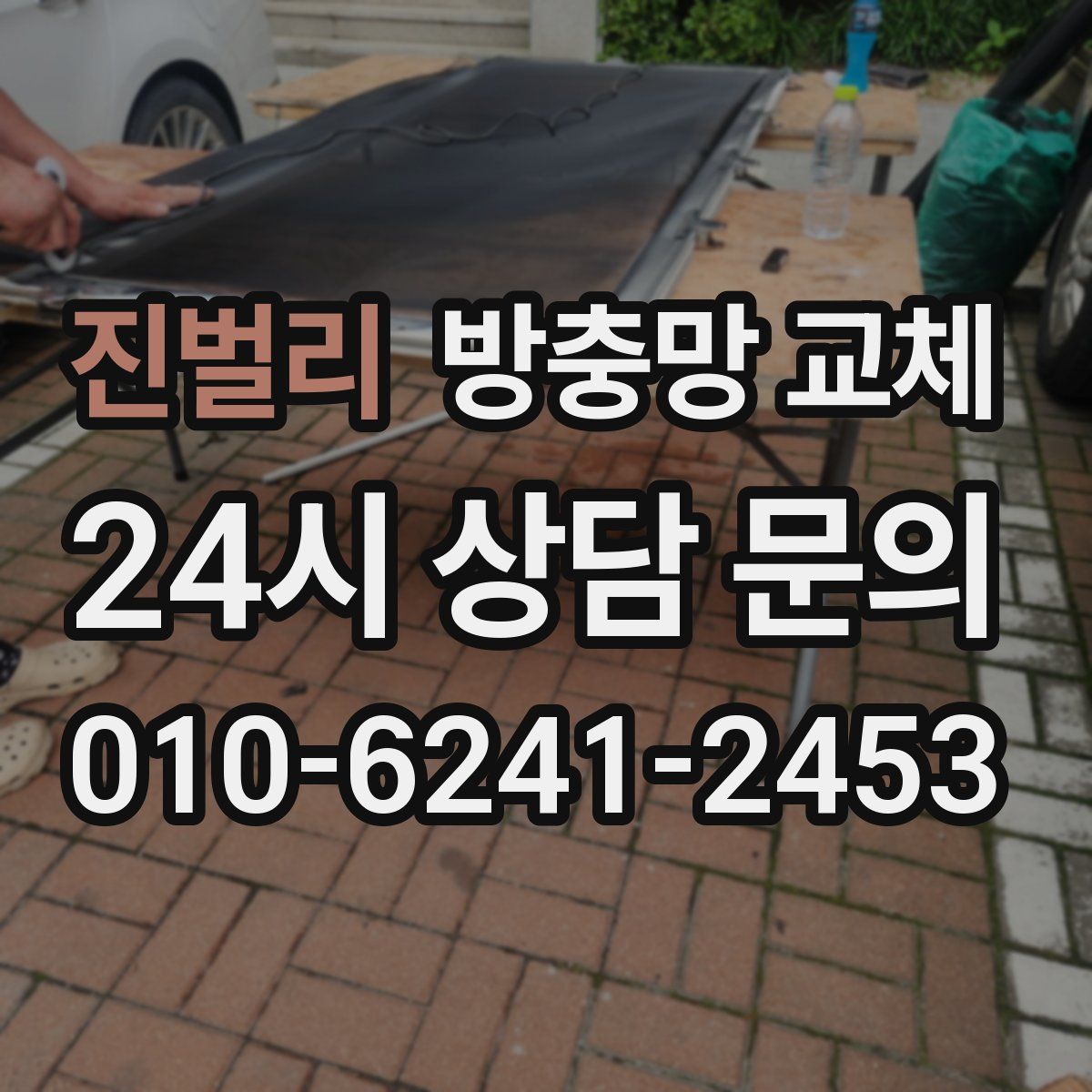 진벌리 방충망 교체