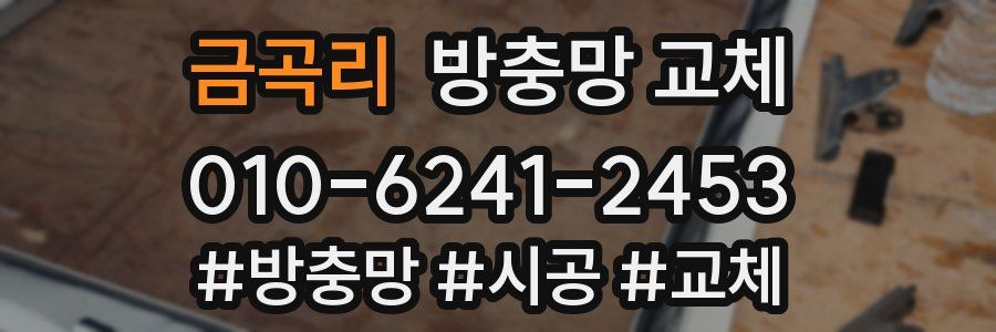 금곡리 방충망 교체