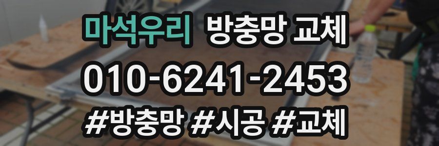 마석우리 방충망 교체