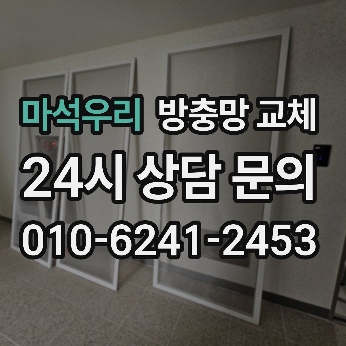 마석우리 방충망 교체