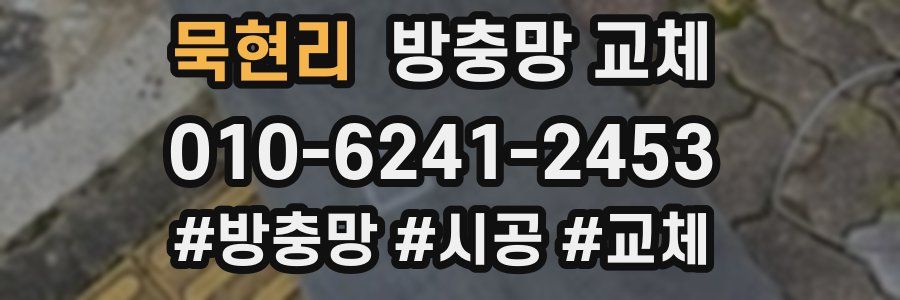 묵현리 방충망 교체