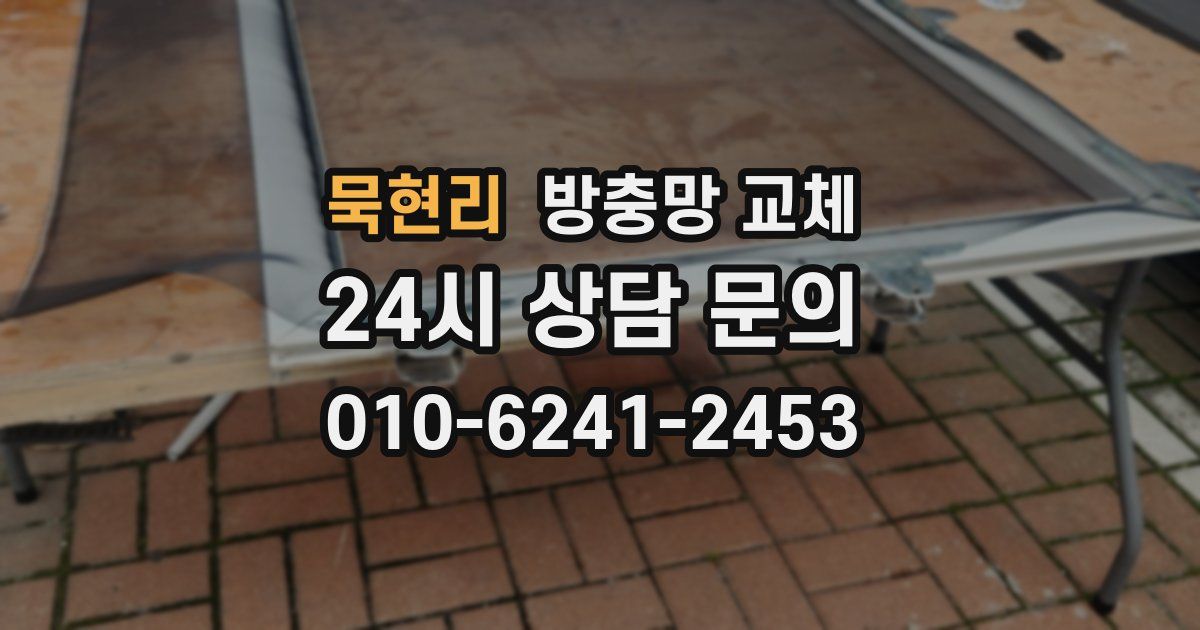 묵현리 방충망 교체