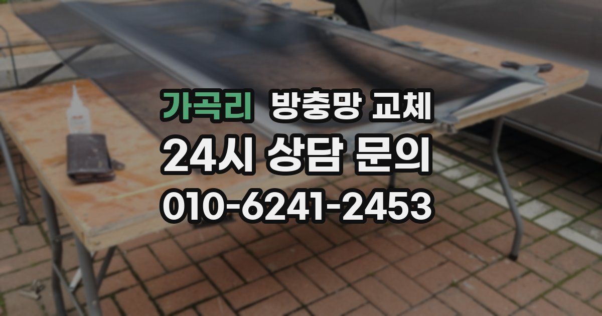 가곡리 방충망 교체