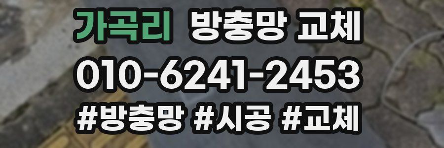 가곡리 방충망 교체