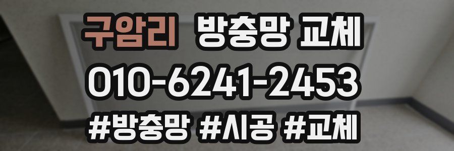 구암리 방충망 교체