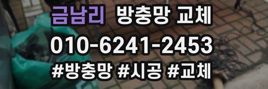 금남리 방충망 교체