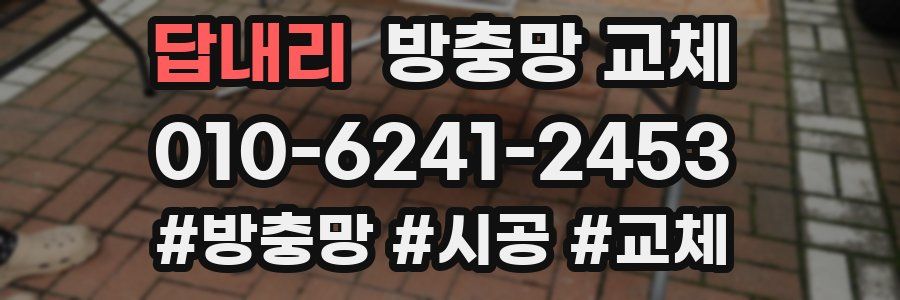 답내리 방충망 교체