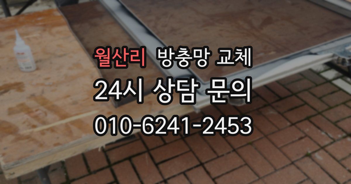 월산리 방충망 교체