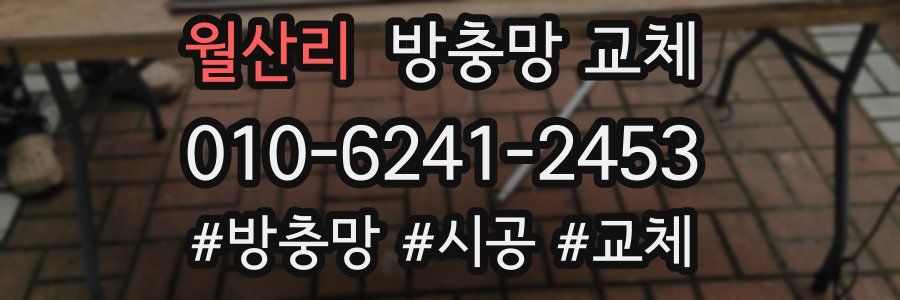 월산리 방충망 교체