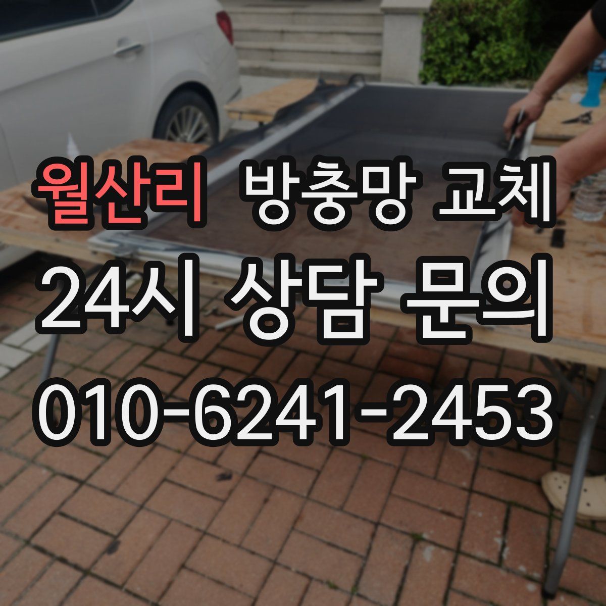 월산리 방충망 교체