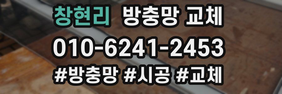 창현리 방충망 교체