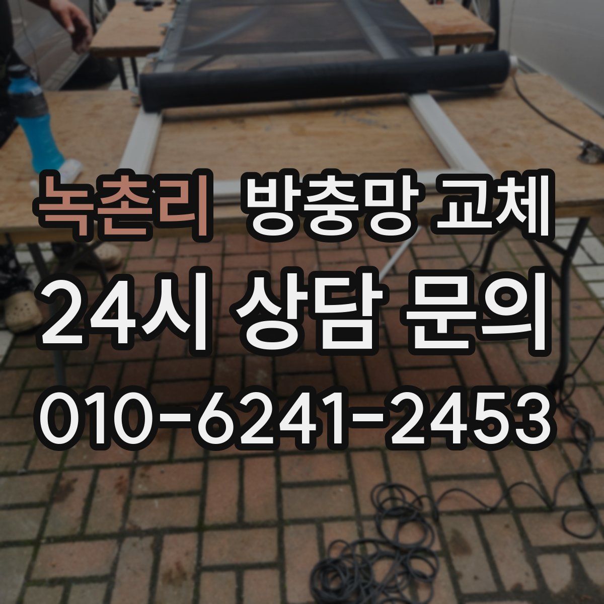 녹촌리 방충망 교체