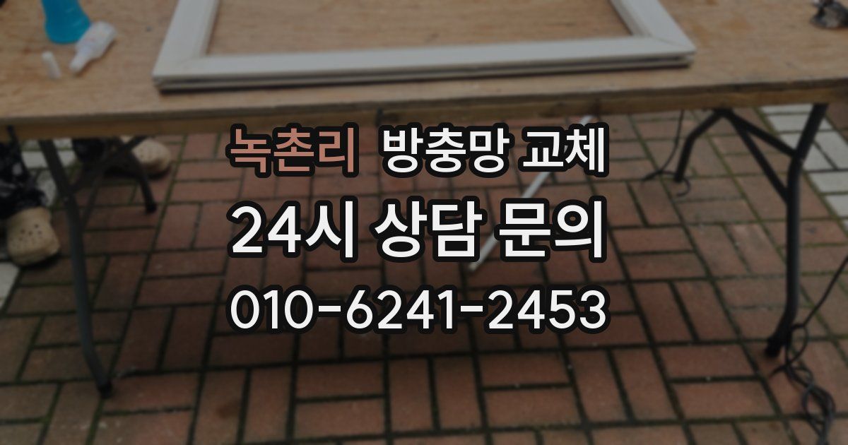 녹촌리 방충망 교체